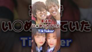 実は昔い◯められていたTikToker #tiktok #tiktoker #いじめ