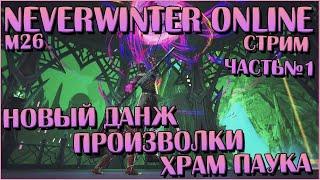 Новый Данж. Произволки. Храм Паука | Neverwinter Online | Стрим ч. 1 | M26