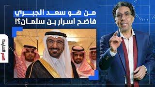 من هو سعد الجبري رجل المخابرات السعودي الذي فضح محمد بن سلمان؟!.. د. سعد الفقيه يُجيب