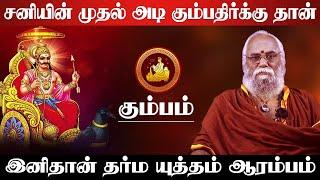 கும்பம் - சனியின் முதல் அடி கும்பதிர்க்கு தான் | சனி பெயர்ச்சி பலன் | sani peyarchi - kumbam 2025