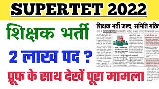 शिक्षक भर्ती कब तक आयेगी ? Supertet Latest News Today |super tet 2022 kab hoga |super tet news today