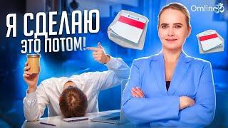 Как перестать прокрастинировать?