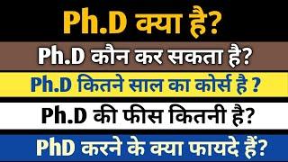 What is PhD? What is PhD in Hindi? How to do PhD in Hindi? PhD course details [ hindi ]