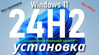 Как установить Windows 11 24H2 без проверки совместимости