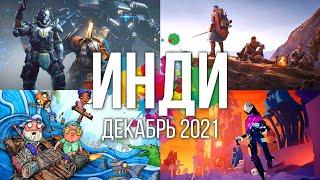 Во что поиграть — Декабрь 2021 | ТОП 20 Инди игры | Новые Инди игры Декабря 2021