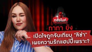 "ทาทา ยัง" เปิดใจถูกจับเทียบ "ลิซ่า" เผยความรักแฮปปี้เพราะ? | หลังไมค์ UNCENSORED EP.19