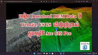 របៀប download DEM ( Digital Elevation Model  ) Data ក្នុង Website USGS​ in ArcGIS Pro Part 1