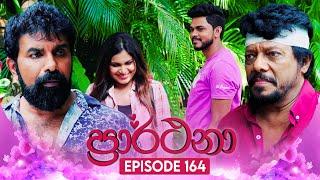 Prarthana (ප්‍රාර්ථනා) | Episode 164 | 06th November 2024