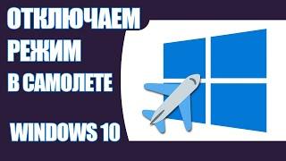 Как отключить режим В САМОЛЕТЕ в  Windows 10. 5 ПРОВЕРЕННЫХ СПОСОБОВ