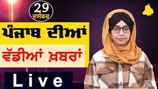 Big News of Punjab | Harsharan Kaur | Punjabi News | 29 December 2024 | KHALAS TV