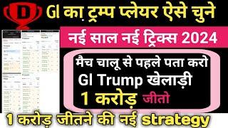 Gl ट्रम्प प्लेयर ऐसे चुने 100% 1 करोड़ win करोगे|Grand league Trump player kaise chune