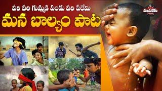 Veeri Veeri Gummadi Pandu|| ManBalyam Song||ManukotaPrasad||Old Village Game Songs