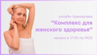 Комплекс для женского здоровья | запись бесплатного практикума от 06.06.20