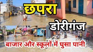 डोरीगंज घाट रोड में भरा पानी | स्कूल और दुकानों के के अंदर तक पानी #chhapra