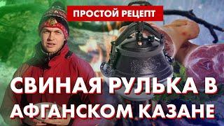 ️ Сытно! Суп из свинины в афганском казане | Быстрое приготовление свиной рульки! | Мясо в казане