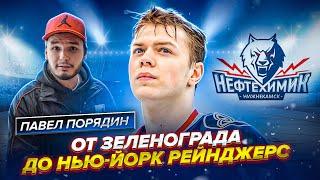 ПОРЯДИН — САМЫЙ СКОРОСТНОЙ ИГРОК КХЛ?! ДВОЙНИК ПАНАРИНА? ЗЕЛЕНОГРАД город ТАЛАНТОВ?