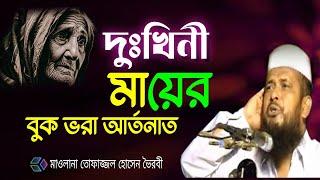 দুঃখিনী মায়ের বুক ভরা আর্তনাত | মায়ের ওয়াজ তোফাজ্জল হোসেন ভৈরবী |Tofazzal Hossain Bhairavi