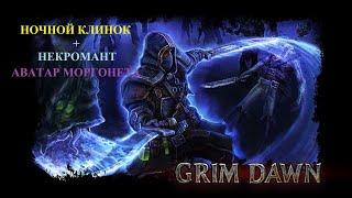 Grim Dawn Reborn #29 Абсолют. Секретное задание Дайлы, Локарра, Crate of Entertainment. ОПИСАНИЕ!!!