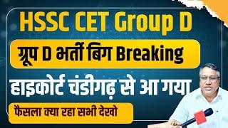 HSSC CET Group D भर्ती आ गया हाइकोर्ट का फैसला देखो क्या रहा| Haryana Group D Bharti News Today 2024