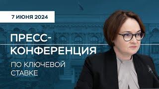 Пресс-конференция по ключевой ставке 7 июня 2024 года