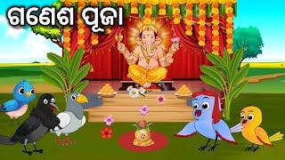 Ganesh Puja || Odia Bird Stories || Moral Stories || Odia Cartoon || Odia Gapa