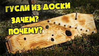 Гусли из Доски.  Зачем? Почему? | Гусли из подручных материалов