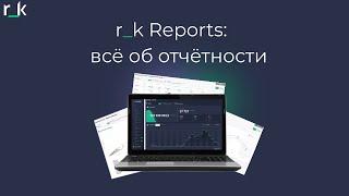 r_k Reports: основы системы отчётности