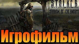 ИгрофильмS.T.A.L.K.E.R.: Тень ЧернобыляПрохождение без комментариев