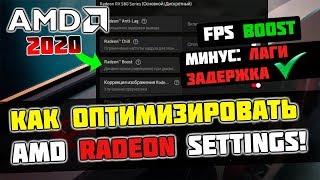 Как Оптимизировать и Настроить Видеокарту AMD Radeon / Повышение FPS в Играх (2020)