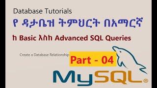 ዳታቤዝ #6  Create a Database Relationships MySQL in Amharic