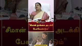 "சீமான் நாக்கை அடக்கி பேசவேண்டும்" | #geethajeevan | #dmk | #seeman | #ntk | #shorts