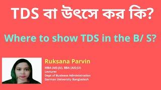 TDS বা উৎসে কর কি ? What is Tax Deducted at Source ? Where to show TDS in the balance sheet ?