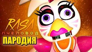 Песня Клип про ЧИКУ из ФНАФ 9 Rasa - Пчеловод ПАРОДИЯ / Глэмрок Чика / FNAF SECURITY BREACH