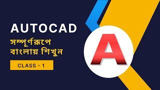 Autocad Tutorial In Bengali for Engineers class 01  ||  || AutoCAD Bangla Tutorial ||