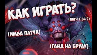 КАК ИГРАТЬ? | ПАТЧ 7.34с | ЛУЧШИЙ ГАЙД НА BROODMOTHER | Легкие ММР