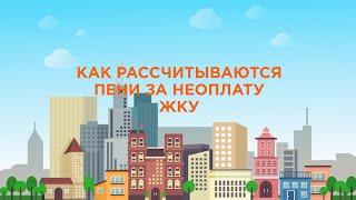 Как рассчитываются пени за неоплату ЖКУ?