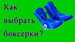 Как выбрать боксерки? Нужна ли специальная обувь для бокса?  Боксерская обувь