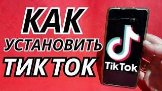 Как установить Тик Ток | Как скачать Tik Tok на телефон