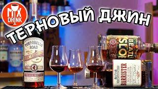 Sloe GIN | Терновый ДЖИН из России и Англии, Portobello Road Барристер и Битли