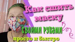 Многоразовая  медицинская маска // Сшить своими руками просто// Надежная защита дыхательных путей