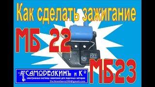 МБ 23. Как сделать зажигание.