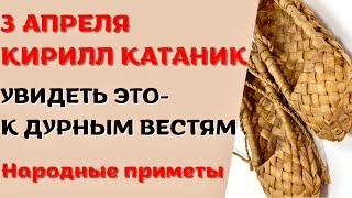 3 апреля народный праздник КИРИЛЛ КАТАНИК. Что нельзя делать. Народные приметы и традиции.