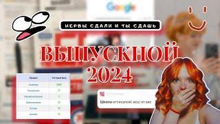 ЗАВАЛИЛА ЭКЗАМЕНЫ? | ЕГЭ 2024 | РЕАКЦИИ НА БАЛЛЫ | ВЫПУСКНОЙ