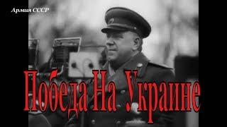 Документальный фильм: "Победа на правобережной Украине" (1945 г.) Строго 18+