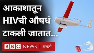 Kenya मध्ये HIV Medicine Kits अशा Helicopter, Planes मधून का सोडल्या जात आहेत? | BBC News Marathi