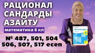 Рационал сандарды азайту. Математика 6 сынып 487, 501, 504, 506, 507, 517 есеп