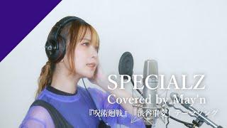 May'n - SPECIALZ  from CrosSing/TVアニメ『呪術廻戦』第2期「渋谷事変」OPテーマ