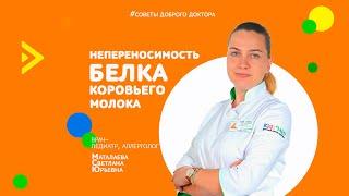 Непереносимость белка коровьего молока