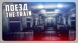 ХОРРОР ПРО ПОЕЗД!  The Train | Поезд Прохождение