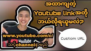 Youtubeပိုက်ဆံရှာနည်း| အထာကျတဲ့youtube channelလင့်ရယူနည်း| mmyoutuber ZLN